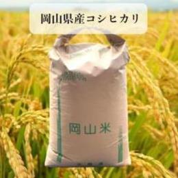 令和３年　岡山県産コシヒカリ　精米２７ｋｇ
