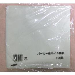 バーガー袋№18無地　100枚入