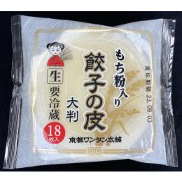 もち粉入餃子の皮((9.5cm　18枚入・1／PC))