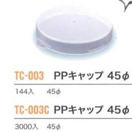ＴＣ-003Ｃ　ＰＰキャップ４５ψ
