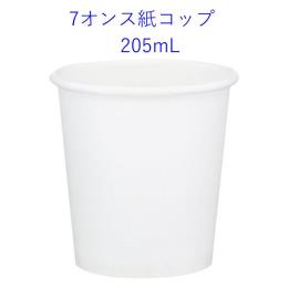 7オンス（205ml）の飲料用紙コップ　1C/S　2000個
