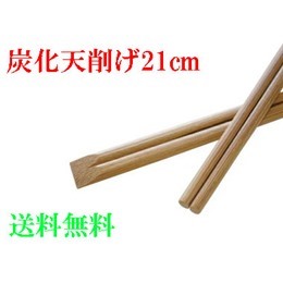 炭化天竹削げ箸　21cm　（１ケース3.000膳入）
