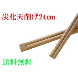 炭化天竹削げ箸　24cm　（１ケース3.000膳入）