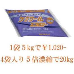 油汚れ落とし　ｹﾐｸｰﾙｴｺﾛｼﾞｰ1Kg×4袋（5倍希釈）20kg