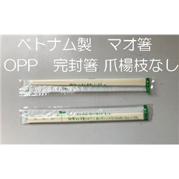 ベトナム製　マオ箸　OPP完封　　爪楊枝なし（１ケース4000膳入）