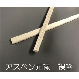 ※特価　アスペン元禄　裸箸八寸（約20.2cm）（１ケース5.000膳入）