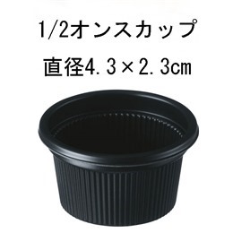 1/2オンスカップ（.黒）（1ケース5.000個入り）