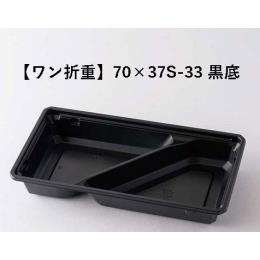 ﾜﾝ折重70×37S-33 黒/赤 底