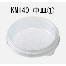 KM140中皿①