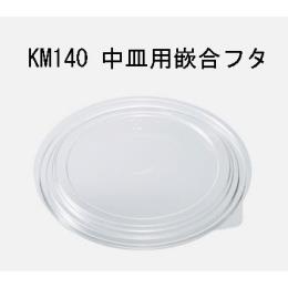 KM140 中皿用嵌合フタ