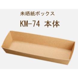 KM-74　本体