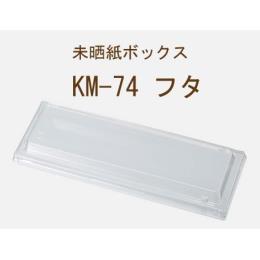 KM-74@ ϔMW(400E1C/S)