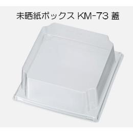 KM-73蓋
