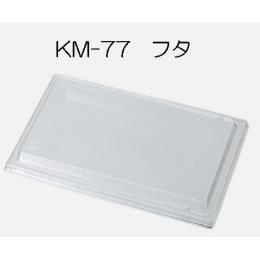 KM-77　耐熱蓋