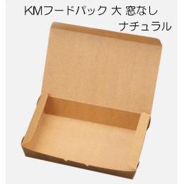 KMフードパック大　窓なし　ナチュラル