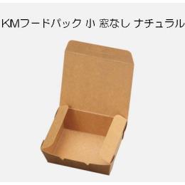 KMフードパック小　窓なし　ナチュラル