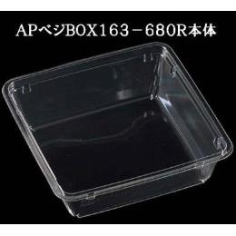 ApべジBOX163-680R　本体