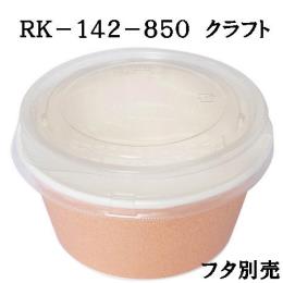RK-142-850（クラフト）本体