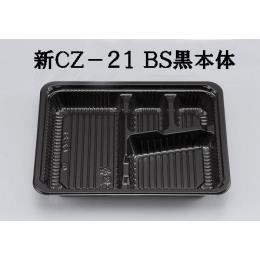 新CZ-21（BS黒）本体