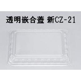 新CZ-21　嵌合蓋