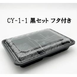CY-1-1（黒）透明蓋セット