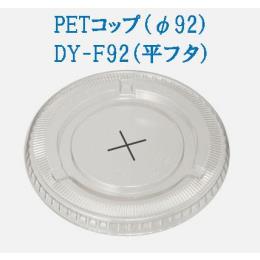 DY-F92（平フタ）