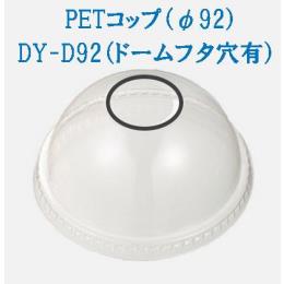 DY-D92（ドームフタ穴有）