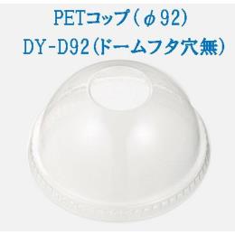 DY-D92（ドームフタ穴無）