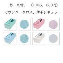 カウンタークロス 薄手レギュラー 各色