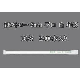 紙ストロー 6mm 平口 白 単袋