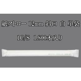 紙ストロー 12mm 斜口 白 単袋