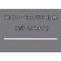 紙ストロー 6mm 平口 白 裸