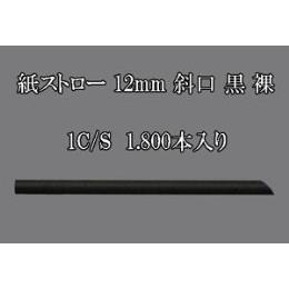 紙ストロー 12mm 斜口 黒 裸