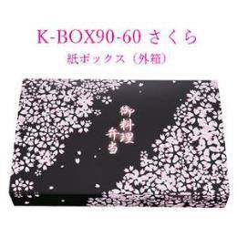 K-BOX 90-60 さくら
