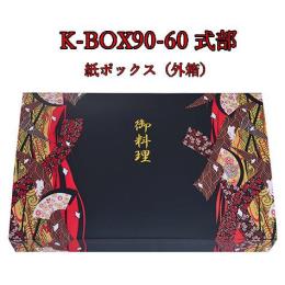 K-BOX 90-60 式部
