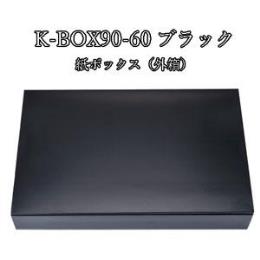K-BOX 90-60 ブラック