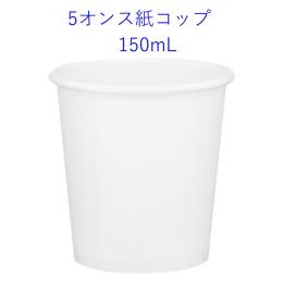 5オンス（150ml）の飲料用紙コップ　1C/S　3000個