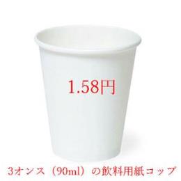 3オンス（90ml）の飲料用紙コップ