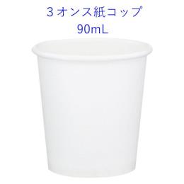 3オンス（90ml）の飲料用紙コップ　1C/S　3000個
