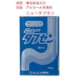 ニュータフセン  病院・学校給食向け　高級アルコール系洗剤