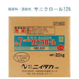 サニクロール　12　殺菌料・漂白剤