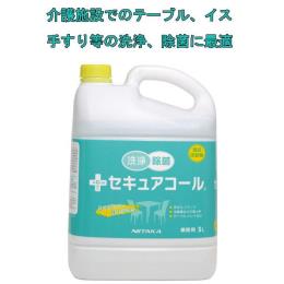 洗浄+除菌製剤 セキュアコール