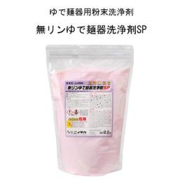 無リンゆで麺器洗浄剤SP