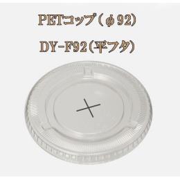 DY-F92（平フタ）