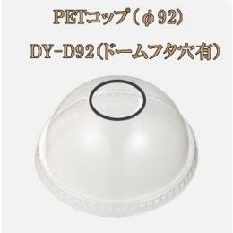 PETコップ（φ92） DY-D92（ドームフタ穴有）