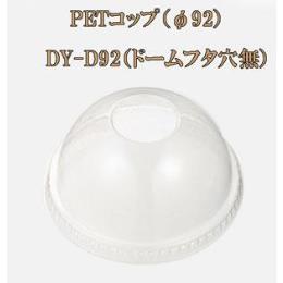 PETコップ（φ92） DY-D92（ドームフタ穴無）