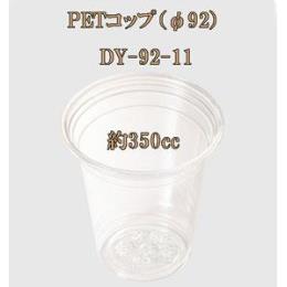 PETコップ（φ92） DY-92-11