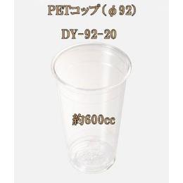 PETコップ（φ92） DY-92-20