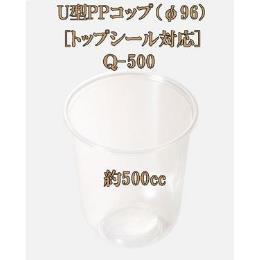 U型PPコップ（φ96）トップシール対応 Ｑ-500