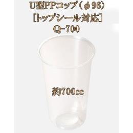 U型PPコップ（φ96）トップシール対応 Ｑ-700